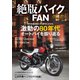 絶版バイクFAN Vol.19（コスミック出版） [電子書籍]
