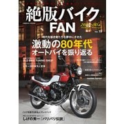 絶版バイクFAN Vol.19（コスミック出版） [電子書籍]