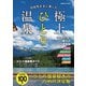 自由気ままに楽しむ極上ひとり温泉（コスミック出版） [電子書籍]