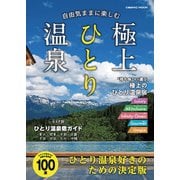 自由気ままに楽しむ極上ひとり温泉（コスミック出版） [電子書籍]