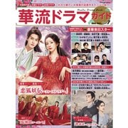 華流ドラマガイド Vol.7（コスミック出版） [電子書籍]
