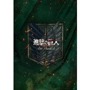 「進撃の巨人」-the Musical- 日本凱旋公演 パンフレット【電子版】（ネルケプランニング） [電子書籍]