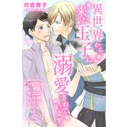 異世界から来た王子に溺愛されています。凡人の俺がハイスぺ攻王子にオトサレル（デジタルコミック流通ネットワーク） [電子書籍]