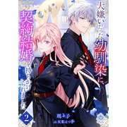 大嫌いだった幼馴染に、契約結婚を持ちかけられました2（パルプライド） [電子書籍]