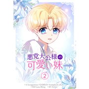 悪党大公様の可愛い妹 2（piccomics） [電子書籍]