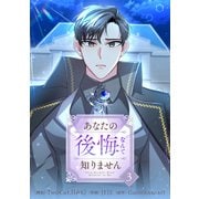 あなたの後悔なんて知りません 3（piccomics） [電子書籍]