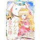 みんなの皇女様 1（piccomics） [電子書籍]