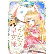 みんなの皇女様 1（piccomics） [電子書籍]
