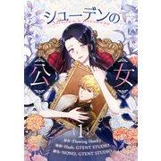 シューデンの公女 1（piccomics） [電子書籍]