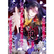 忠実な剣になろうとしただけなのに 1（piccomics） [電子書籍]