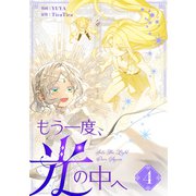 もう一度、光の中へ 4（piccomics） [電子書籍]