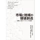 市場と地域の価値創造 ― 拡張した現代マーケティングの諸相 ―（文彩堂出版） [電子書籍]