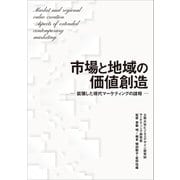 市場と地域の価値創造 ― 拡張した現代マーケティングの諸相 ―（文彩堂出版） [電子書籍]