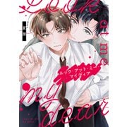 ルック・アット・ミー・マイディア【合冊版】【電子限定描き下ろし漫画付き】（ガールスカウトコミックス） [電子書籍]