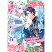 元男装令嬢と初恋こじらせ伯爵～ライバル騎士から熱烈求婚されています～（コサエルワーク） [電子書籍]