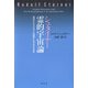 シュタイナー 霊的宇宙論（春秋社） [電子書籍]