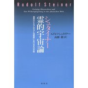 シュタイナー 霊的宇宙論（春秋社） [電子書籍]