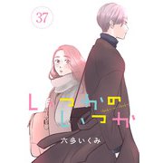 いつかのいつか【分冊版】 37（秋田書店） [電子書籍]
