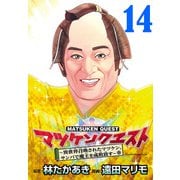 マツケンクエスト～異世界召喚されたマツケン、サンバで魔王を成敗致す～（話売り） ♯14（秋田書店） [電子書籍]