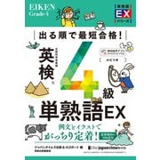 出る順で最短合格！ 英検4級単熟語EX（ジャパンタイムズ出版） [電子書籍]