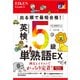 出る順で最短合格！ 英検5級単熟語EX（ジャパンタイムズ出版） [電子書籍]