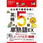 出る順で最短合格！ 英検5級単熟語EX（ジャパンタイムズ出版） [電子書籍]