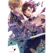不貞の子は父に売られた嫁ぎ先の成り上がり男爵に真価を見いだされる ～ロレッタと天才魔道具士の結婚～1【電子書店共通特典イラスト付】（アース・スター エンターテイメント） [電子書籍]