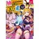 姉に言われるがままに特訓をしていたら、とんでもない強さになっていた弟 ～ブラコン姉に鍛えられすぎた新米冒険者、やがて英雄となる～7【電子書店共通特典イラスト付】（アース・スター エンターテイメント） [電子書籍]