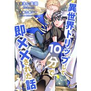 【全1-6セット】異世界トリップして10分で即××された話【イラスト付】（ジュリアンパブリッシング） [電子書籍]