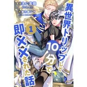異世界トリップして10分で即××された話【1】（ジュリアンパブリッシング） [電子書籍]