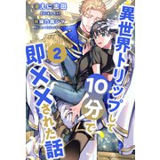 異世界トリップして10分で即××された話【2】（ジュリアンパブリッシング） [電子書籍]