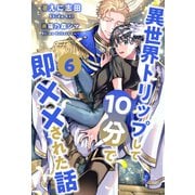 異世界トリップして10分で即××された話【6】（ジュリアンパブリッシング） [電子書籍]