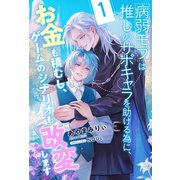 病弱モブは推しのサポキャラを助ける為に、お金も積むし、ゲームのシナリオも改変します【1】（ジュリアンパブリッシング） [電子書籍]