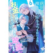 病弱モブは推しのサポキャラを助ける為に、お金も積むし、ゲームのシナリオも改変します【6】（ジュリアンパブリッシング） [電子書籍]