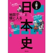 地図でスッと頭に入る上書き日本史'24（昭文社） [電子書籍]