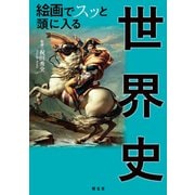絵画でスッと頭に入る世界史'24（昭文社） [電子書籍]
