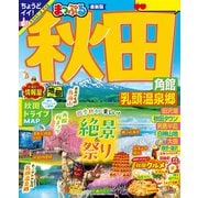 まっぷる 秋田 角館・乳頭温泉郷'26（昭文社） [電子書籍]