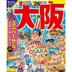 【中古】 大阪遊ビ地図 やさしい地図とガイドの本/昭文社 まっぷる 大阪'26 – 昭文社オンラインストア