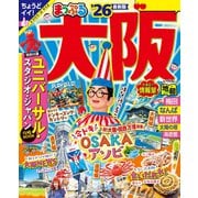 まっぷる 大阪'26（昭文社） [電子書籍]