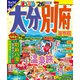 まっぷる 大分・別府 湯布院'26（昭文社） [電子書籍]