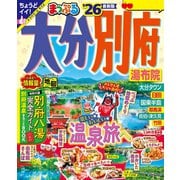 まっぷる 大分・別府 湯布院'26（昭文社） [電子書籍]
