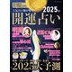 人気占い師が導く 2025年 開運占い（ブティック社） [電子書籍]