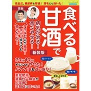 食べる甘酒で病気が治る！楽々やせる！ 新装版（ブティック社） [電子書籍]
