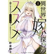 異世界嫁探しのススメ ～30代独身男性は、モンスター娘から需要があるらしい～【電子限定特典付き】 （2）（竹書房） [電子書籍]
