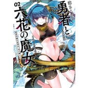 落ちこぼれ勇者と六花の魔女 勇者学園の劣等生、受け継いだ魔王の力で無双する （2）（竹書房） [電子書籍]