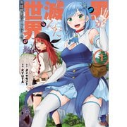 男が滅んだ世界 英雄戦士のハーレムワールド （1）（竹書房） [電子書籍]