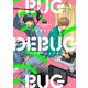 BUGDEBUGBUG（バグデバッグバグ） 【電子限定特典付き】（竹書房） [電子書籍]