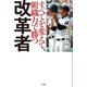 改革者 すべてを変えて、組織力で勝つ（竹書房） [電子書籍]