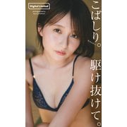 【デジタル限定】こばしり。写真集「駆け抜けて。」（集英社） [電子書籍]