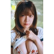 【デジタル限定】塩見きら写真集「きらきらにまばゆい。」（集英社） [電子書籍]
